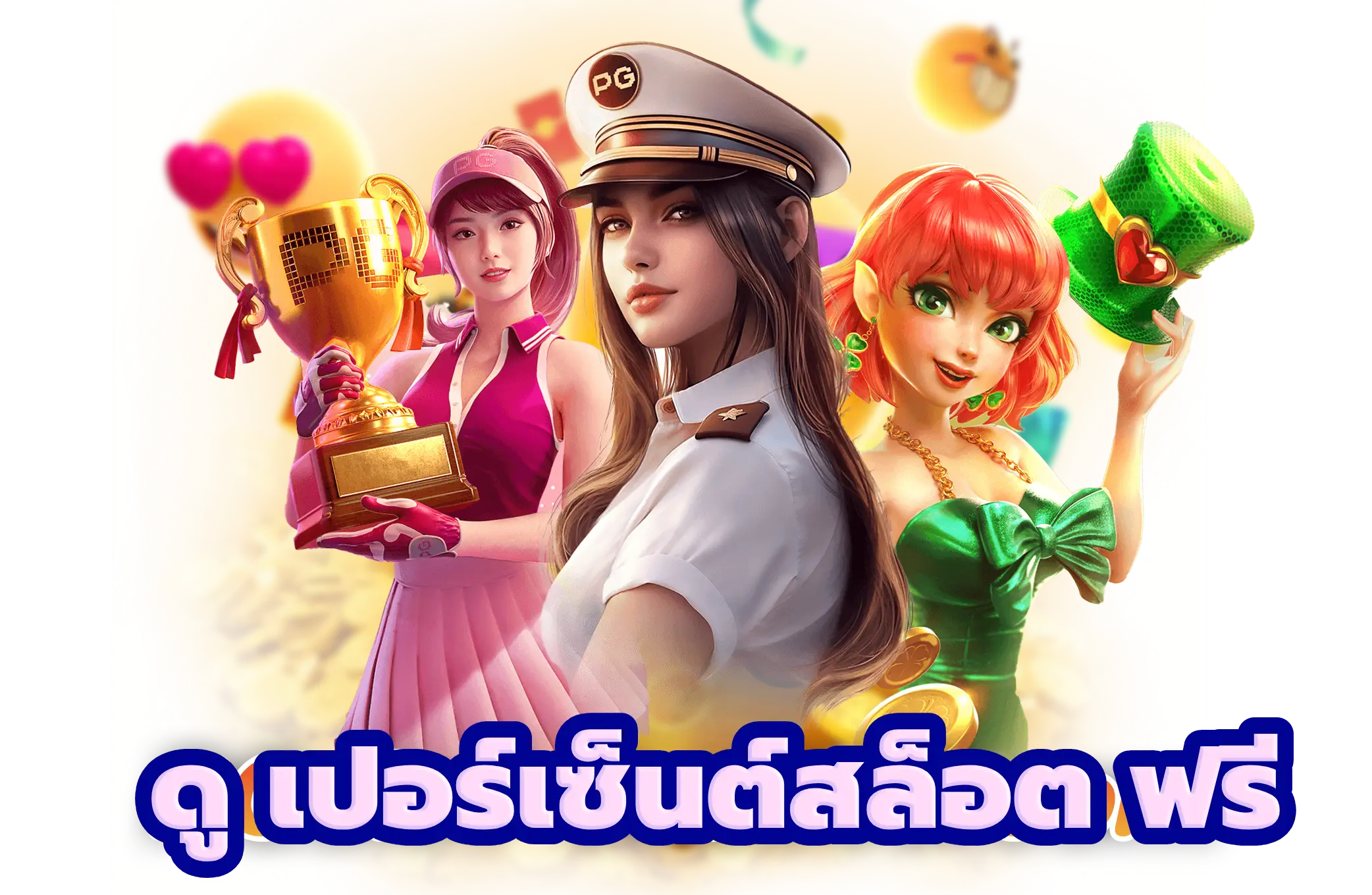 ดู เปอร์เซ็นต์สล็อต ฟรี