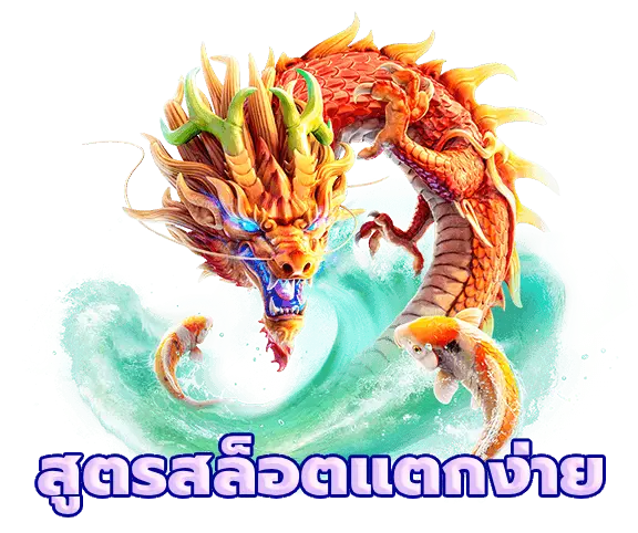 สูตรสล็อตแตกง่าย