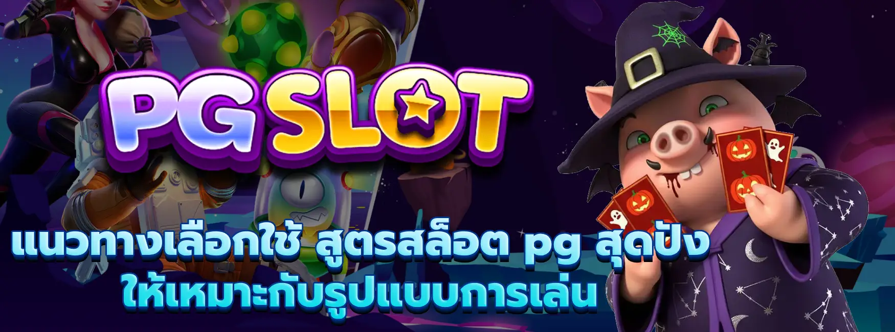 สูตรสล็อต pg สุดปัง
